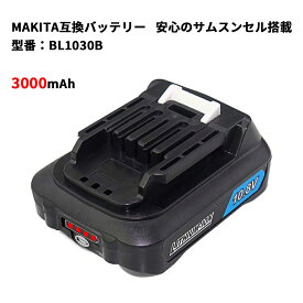 マキタ bl1015b 互換バッテリー 大容量 3000mAh サムスンセル搭載 電動工具バッテリー 電池 DC10SA対応 長期6ヵ月保証付き(レビュー記入)