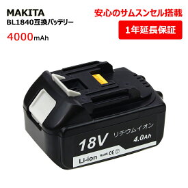 マキタ BL1840 18V 互換バッテリー 互換電池 makita 大容量 4000mAh リチウムイオン 電池 バッテリー 安心のサムスンセル搭載 高品質・長期1年保証付き(レビュー記入)