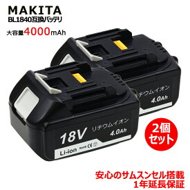 BL1840 マキタ 互換バッテリー 18v makita 互換電池 大容量 4000mAh リチウムイオン電池 安心のサムスンセル搭載 2個セット 高品質・長期1年保証付き(レビュー記入)