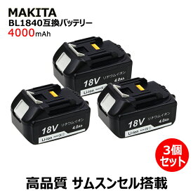 makita マキタ BL1840 互換バッテリー 互換電池 高品質・長期1年保証付き(レビュー記入) 大容量 18V 4000mAh リチウムイオン 電池 バッテリー 3個セット 安心のサムスンセル搭載