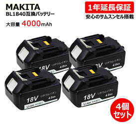 makita マキタ BL1840 互換バッテリー 高品質・長期1年保証付き(レビュー記入) 互換電池 大容量 18V 4000mAh リチウムイオン 電池 バッテリー 4個セット 安心のサムスンセル搭載