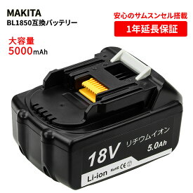 makita マキタ BL1850 18V 互換バッテリー 互換電池 大容量 5000mAh リチウムイオン電池 高品質・長期1年保証付き(レビュー記入)