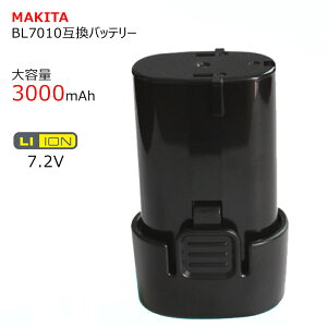 BL7010 3000mah マキタ Makita大容量互換バッテリー Li-ion 7.2V 高品質・長期1年保証付き(レビュー記入)