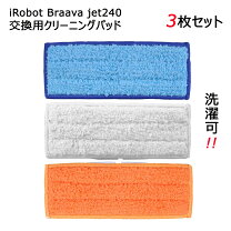 楽天市場】アイロボット ブラーバ ジェット 240 クリーニングパッドの通販