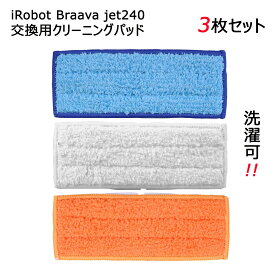 iRobot アイロボット Braava ブラーバ ジェット 240 床拭きロボット用 互換クリーニングパッド 洗濯可能！3枚セット！