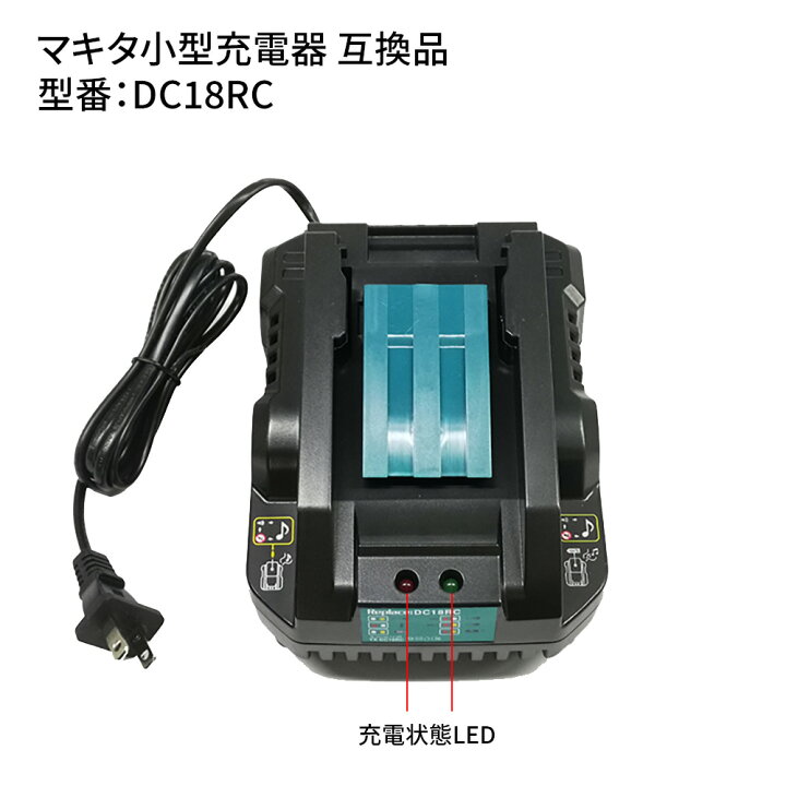 楽天市場】マキタ makita 小型充電器 DC18RC 互換品 急速充電 7.2-18V 