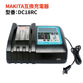 マキタ makita DC18RC互換充電器 液晶大画面 残量表示 3.0A急速充電 バッテリー チャージャー 充電完了メロディ付き 2.1A USBポート搭載 スマホ急速充電対応 多重保護機能搭載