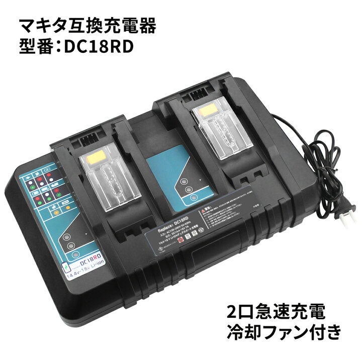 楽天市場】DC18RD マキタ MAKITA 2口急速充電器 急速充電対応 冷却 