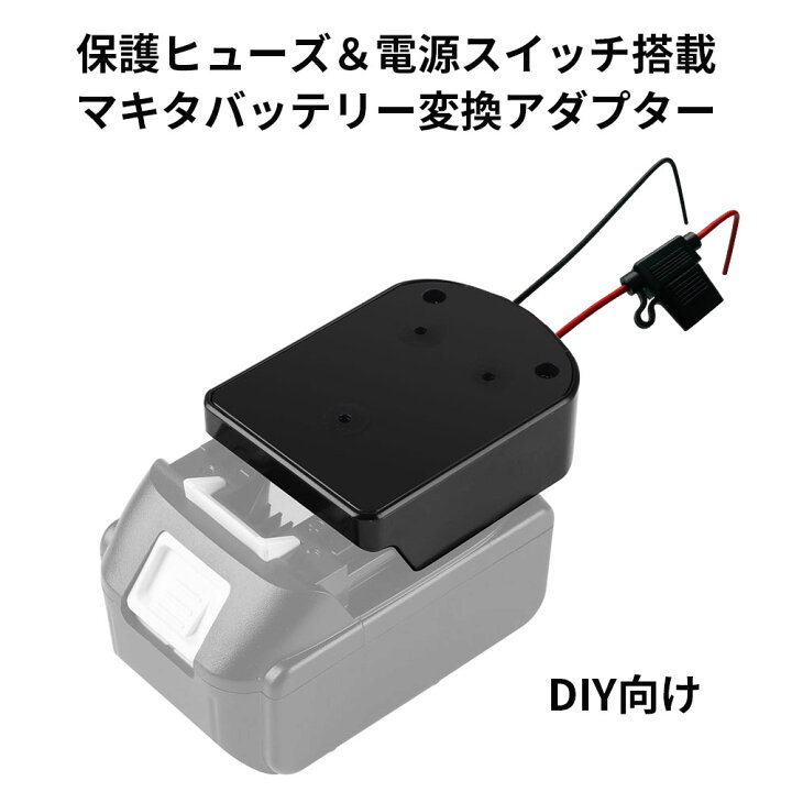 楽天市場】マキタ変換アダプター 電源コネクター 保護ヒューズ&電源 