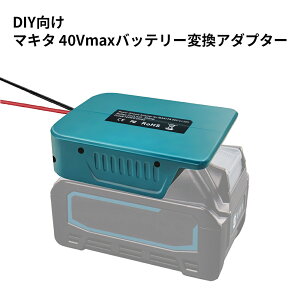 マキタバッテリー 変換アダプター バッテリーコンバーター 40Vmax BL4020/BL4025対応 DIY向け
