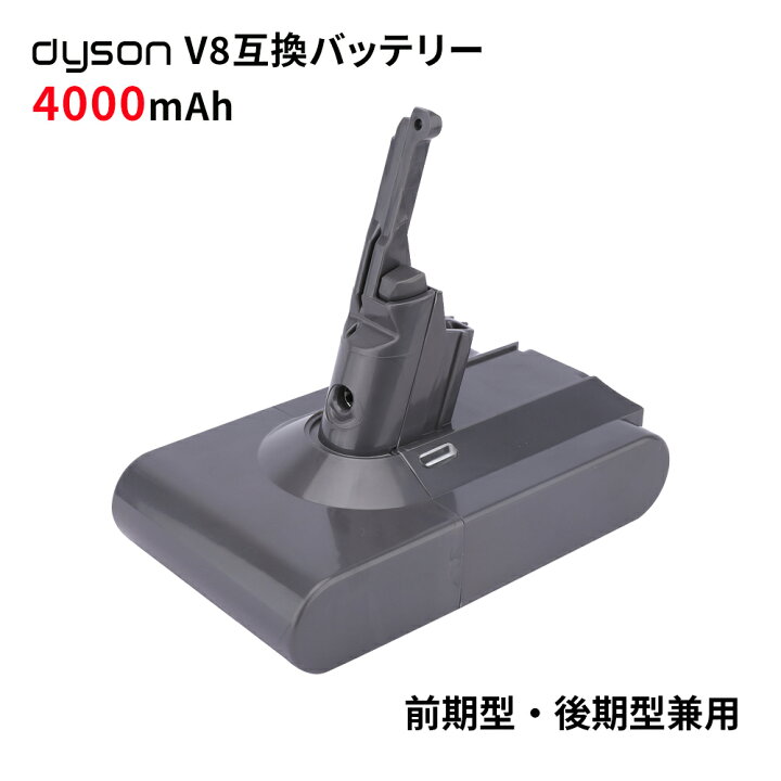 楽天市場】Dyson V8バッテリー 互換品 大容量 4000mAh SV10シリーズ 