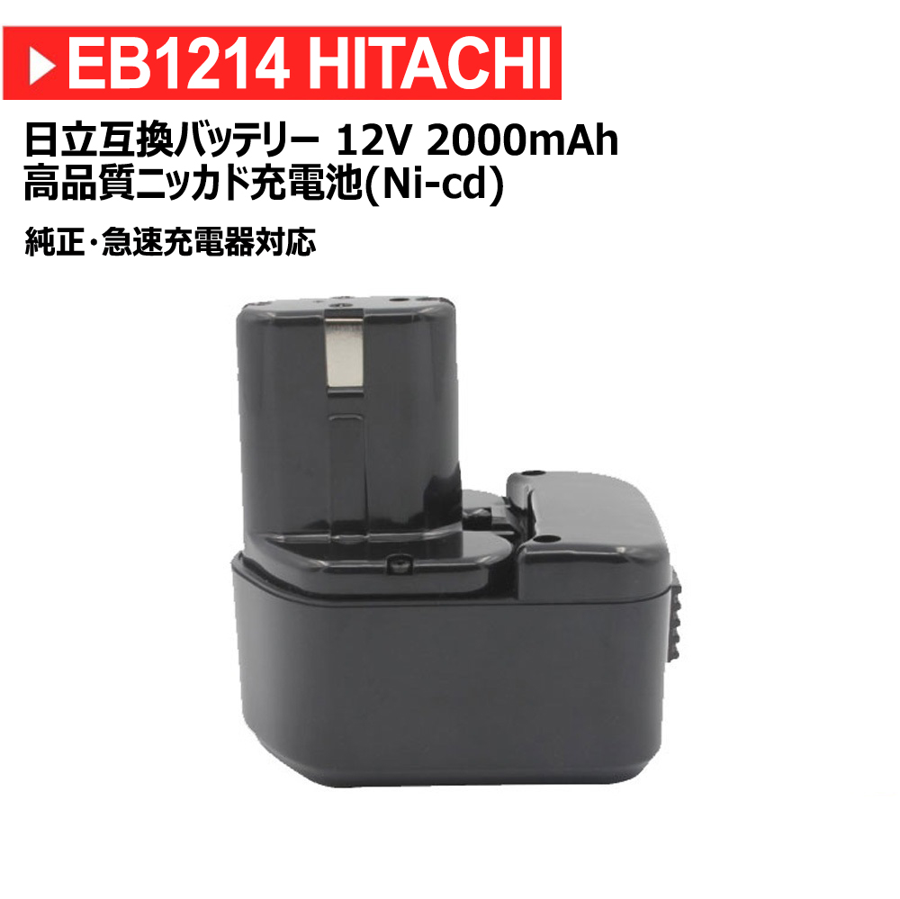 日立工機（Hitachi Koki) EB1214S 互換バッテリー 12V 2000mAh 大容量 急速充電器対応 高品質・長期6ヶ月保証付き(レビュー記入)