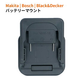 コードレス LEDワークライト用バッテリーマウント マキタ/ボッシュ/ブラック・アンド・デッカー 3タイプ スライド脱着式 交換可能 battery mount