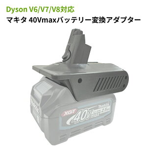 ダイソン V6/V7/V8バッテリー変換アダプター バッテリーコンバータ ダイソン掃除機でマキタバッテリーを使える Makita 40Vmaxリチウムイオン電池(BL4020/BL4025)対応