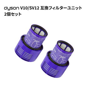 ダイソン V10/S12 フィルターユニット Filter Unit 高性能フィルター 互換品 dysonコードレス掃除機部品 交換用パーツ アタッチメント 付属品 2個セット