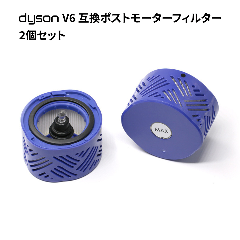 ダイソン V6ポストモーターフィルター 高密度フィルター 互換品 dysonコードレス掃除機部品 交換用パーツ アタッチメント 付属品  2個セット ネットキー