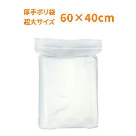 チャック付きポリ袋 超大サイズ 60×40cm 収納袋 収納バック 超厚手 透明タイプ 食品の保存や衣類の収納、引っ越し梱包など 様々な用途