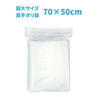 チャック付きポリ袋 超大サイズ 70×50cm 収納袋 収納バック 超厚手 透明タイプ 食品の保存や衣類の収納…