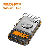 高精度電子天秤 0.001g～50g デジタルスケール 風袋引き カウンティング 校正多機能 6種測定単位切替 自…