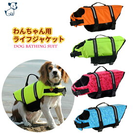 犬用ライフジャケット 小型/中型犬用 簡単着脱 水泳救命胴衣 ドッグウェア 救急服 水遊び用 犬用浮き輪 フローティングベスト フロートコート 運動用 小型犬 中型犬 犬用品 ペット用品