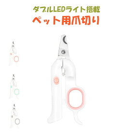 ペット用爪切り ハサミタイプ 切れ味よくカットしやすい 多機能 ダブルLEDライト搭載 爪やすり内蔵 犬用爪切り 猫用爪切り コンパクトサイズ