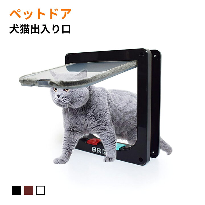 楽天市場 ペットドア キャットドア ロック フリー 出 入の４種切替 自由自在 猫犬用 小型犬用 ペット用品 犬や猫がお部屋を自由に出入り 日本語取扱説明書付き ネットキー