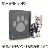 網戸用犬猫出入り口 ペットドア キャットドア 網戸専用 猫犬用 ペット用品