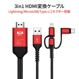 Lightning/Micro/Type-C HDMI変換ケーブル HDMI変換アダプター ミラースクリーン ミラーリングケーブル テレビ接続 2KフルHD高画質 最新iOS対応