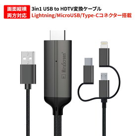Lightning/MicroUSB/Type-C HDMI変換ケーブル HDMI変換アダプター ミラーリング ミラースクリーン テレビ接続 2KフルHD高画質 最新iOS対応