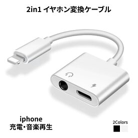 iPhone イヤフォン変換ケーブル iPhone変換アダプター アップル充電ケーブル lightningアダプター 1本2役 充電しながら音楽を聴ける