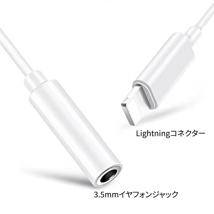 楽天市場】ライトニング イヤホン 変換アダプタ Lightning - 3.5mm変換アダプター Lightning変換ケーブル  ライトニング変換アダプター iphoneからオーディオに変換するアダプタ 3極変換プラグ 高音質 プラグアンドプレイ 接続だけで楽々 Lightningポート搭載デバイス対応  ...