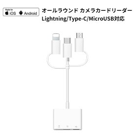 オールラウンド カメラカードリーダー iPhoneカードリーダー SD/MicroSD/USB 3ポート搭載 iOS/Android/Type-c/Macbook Pro/iPad Pro対応 3in1変換アダプター 変換ハブ メモリカードやデジカメの画像や映像をらくらく取り込む