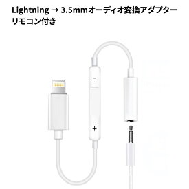 リモコン付き Lightning - 3.5 mmヘッドフォンジャックアダプタ 音楽再生/停止/音量調整 ライトニングイヤホン変換アダプタ Lightning変換ケーブル ライトニング変換アダプター 3極変換プラグ Hi-Fi高音質 Lightningポート搭載デバイスすべて対応