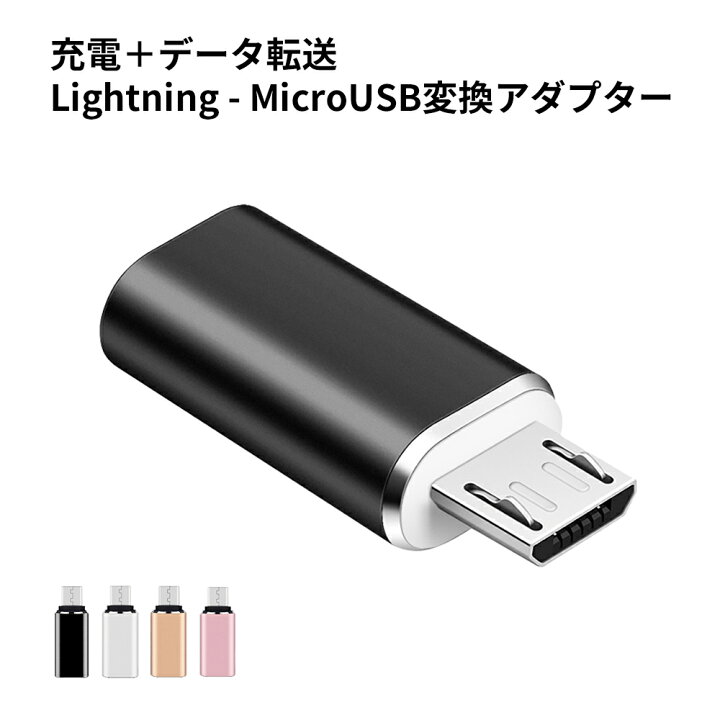 お買い得品 黒色 １つ Lightning 変換アダプタ マイクロ USB ライトニング