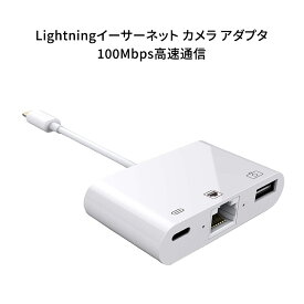 Lightning to RJ45変換アダプター 新型 Lightningイーサネット カメラアダプタ 100mbps高速通信 同時充電・データ転送 Lightning変換アダプター iphone変換アダプタ プラグアンドプレイ 設定不要 接続だけで楽々 Lightningポート搭載デバイス対応