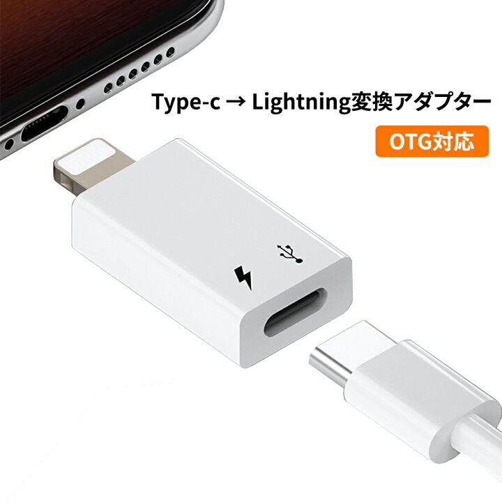 楽天市場】USB Type-C - Lightning変換アダプター 変換コネクター 