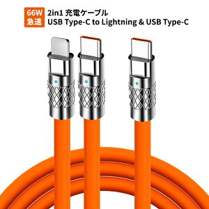 2in1 充電ケーブル USB Type-C to Lightning & USB Type-C 1.2m 66W急速充電 2台同時充電 高強度耐摩耗