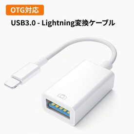 USB3.0 - Lightning変換ケーブル 変換コネクター OTG機能搭載 デジカメ写真を直接iphone/iPadに取り込める USBからlightningに変換するアダプター プラグアンドプレイ 接続だけで使える