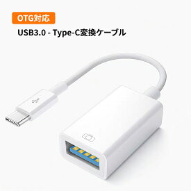 USB3.0 - Type-C変換ケーブル 変換コネクター OTG機能搭載 USB3.0高速データ通信 USBメモリやデジカメの写真を直接type-cスマホに取り込める USBからType-Cに変換するアダプター プラグアンドプレイ 接続だけで使える