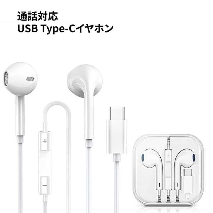 楽天市場】USB Type-Cイヤホン 有線 通話対応 リモコン付き クリアな 