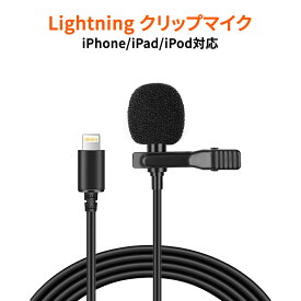 iphone用マイク Lightningクリップマイク コンデンサマイク 360°全方向集音 高感度 メタルクリップ 雑音防止機能 1.5mケーブルで遠くでも録音可能