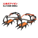 アイゼン 12本爪 本格登山におすすめ サイズ調整可 高強度マンガン鋼製 ストラップ式 ベルトタイプ コバがない登山靴…