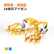アイゼン 14本爪 4cm長爪 最高クラスの強度 7075型アルミ合金採用 ストラップ式 480g 超軽量 専用収納ケ…