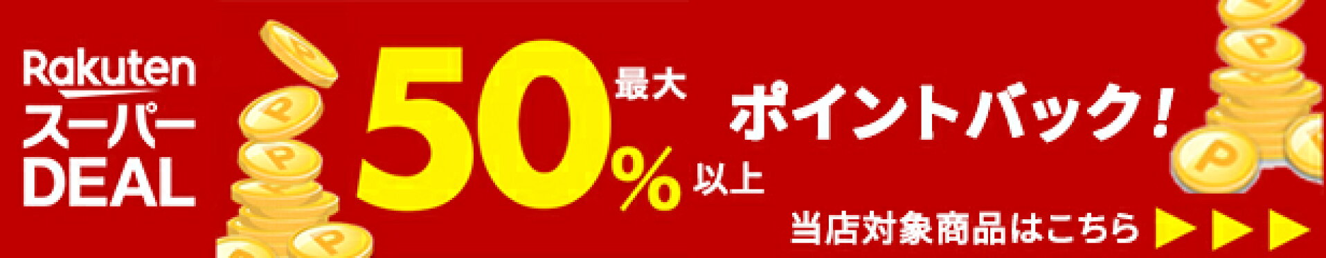 楽天 スーパーdeal 当店最大50%以上ポイント返還