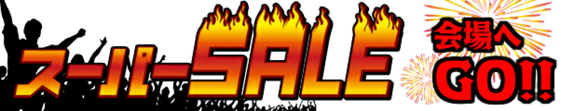 楽天スーパーセール50%割引