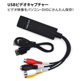 USBビデオキャプチャー ビデオキャプチャーケーブル ゲームキャプチャー ビデオテープやPS3などのゲーム機のプレイ動画をデジタル化 かんたん保存