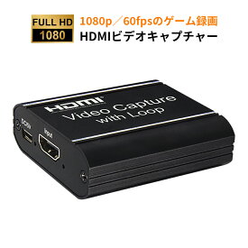 HDMIビデオキャプチャー ゲームキャプチャー キャプチャーボード HDMIループアウト 最大4K入力 USB2.0とHDMI同時出力 1080P/60fps高画質 PS4/Xbox/Wii U/Nintendo Switchゲーム機すべて対応 ゲーム実況やプレイ動画の簡単録画