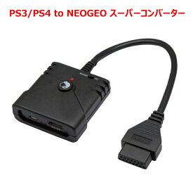 PS3/PS4 to NEOGEO スーパーコンバーター（PS3/PS4 to NEOGEO Super Converter） ネオジオ コントローラ アダプター ゲームコントローラー ゲームコンバーター メール便送料無料(代引不可)