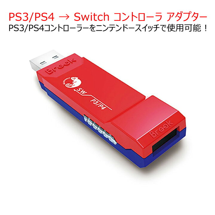 楽天市場 Ps3 Ps4コントローラーをニンテンドースイッチで使用可能にするコンバーター コントローラアダプター スーパーコンバーター Nintendo Switch ニンテンドースイッチ コンバーター メール便送料無料 代引不可 ネットキー