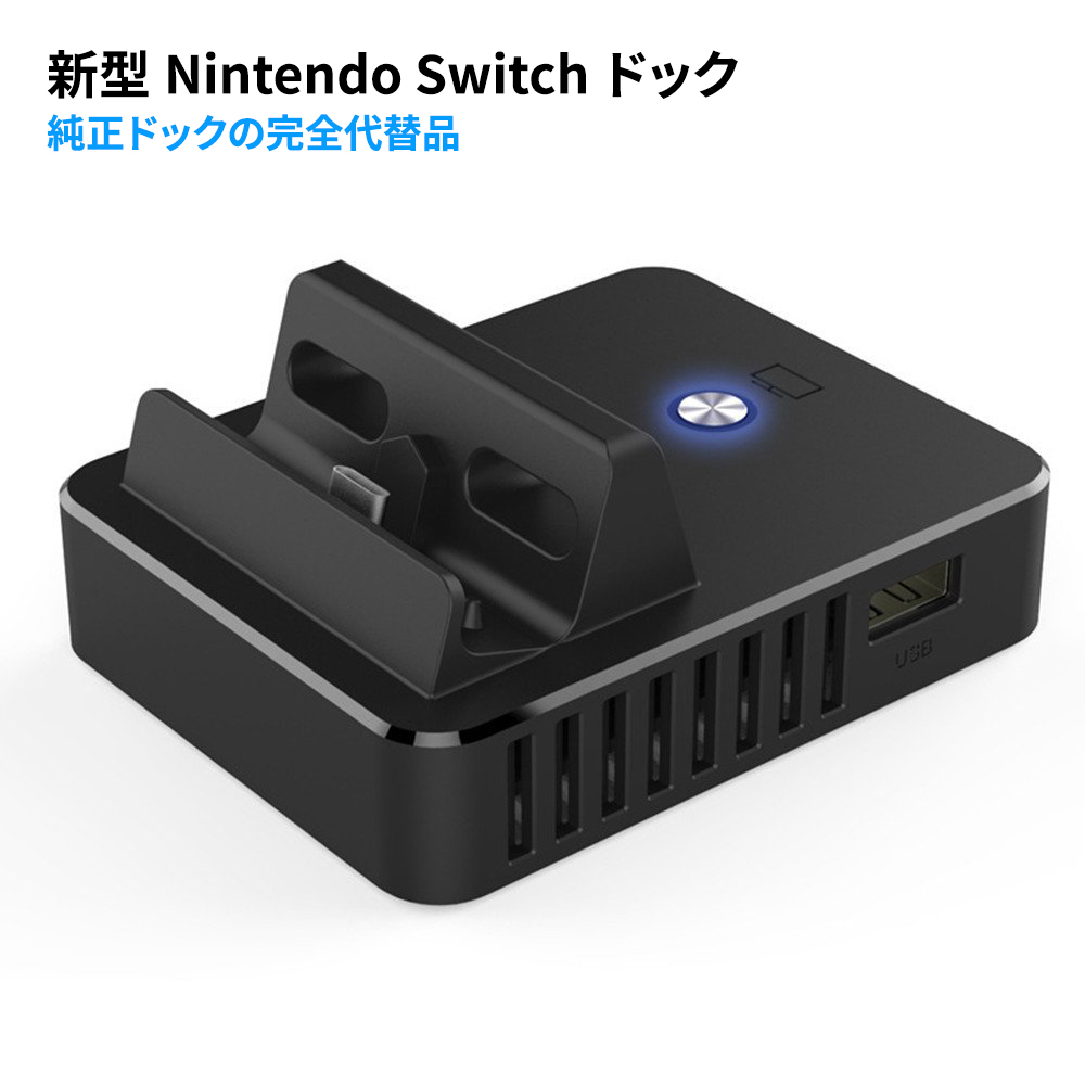 Nintendo Switchドック 互換品 完全代替品 任天堂 充電スタンド Type C 充電モード 最大85 オフ ニンテンドースイッチ Hdmi変換 Tv出力モード切替 ドック To